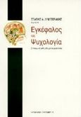 Εγκέφαλος και ψυχολογία, Εισαγωγή στη νευροψυχολογία, Λυμπεράκης, Στάθης Α., Ελληνικά Γράμματα, 1997