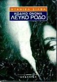 Κωδικό όνομα Λευκό Ρόδο, , Silva, Daniel, Ωκεανίδα, 1997