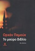 Το μαύρο βιβλίο, , Pamuk, Orhan, 1952-, Ωκεανίδα, 2001