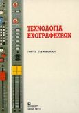 Τεχνολογία ηχογραφήσεων, , Παπανικολάου, Γιώργος, University Studio Press, 1991