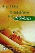 Το ημερολόγιο μιας Λολίτας, , Pera, Pia, Ψυχογιός, 1998