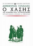 Ο Χάσης, Το τζάκωμα και το φτιάσιμον, Γουζέλης, Δημήτριος, Ωκεανίδα, 1997