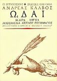 Ωδαί, Η λύρα, λυρικά, απόσπασμα άτιτλου ποιήματος, Κάλβος, Ανδρέας, 1792-1869, Ωκεανίδα, 1999