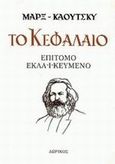 Το Κεφάλαιο, Επίτομο, εκλαϊκευμένο, Marx, Karl, 1818-1883, Δωρικός, 0