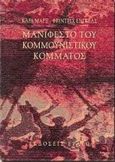 Μανιφέστο του κομμουνιστικού κόμματος, , Marx, Karl, 1818-1883, Ερατώ, 1998