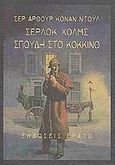 Σέρλοκ Χολμς: Σπουδή στο κόκκινο, , Doyle, Arthur Conan, 1859-1930, Ερατώ, 2011