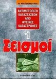 Σεισμοί, , Αντωνόπουλος, Παντελής Α., Ίων, 1997