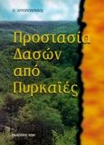 Προστασία δασών από πυρκαϊές, , Αντωνόπουλος, Παντελής Α., Ίων, 1997
