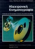 Ηλεκτρονική κινηματογραφία, Η επίτευξη του φωτογραφικού ελέγχου στην εικόνα του βίντεο, Mathias, Harry, Έλλην, 1997