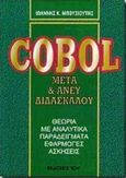 Cobol, Μετά και άνευ διδασκάλου: Θεωρία με αναλυτικά παραδείγματα, εφαρμογές, ασκήσεις, Μπουσιούτης, Ιωάννης Κ., Ίων, 1997