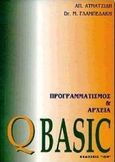 Qbasic, Προγραμματισμός και αρχεία, Ατματζίδης, Απόστολος, Ίων, 1997