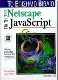 Το επίσημο βιβλίο της Netscape για την JavaScript, Οδηγός σχεδίασης σελίδων Web για χρήστες, Kent, John, Ίων, 1997