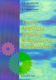 Υγιεινή - ασφάλεια εργασίας και προστασία περιβάλλοντος, , Θεοδωράτος, Π. Χ., Ίων, 1997