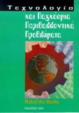 Τεχνολογία και παγκόσμια περιβαλλοντικά προβλήματα, , Makofske, William J., Ίων, 1997