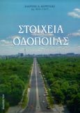 Στοιχεία οδοποιίας, , Κοφίτσας, Ιωάννης Δ., Ίων, 2001