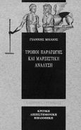 Τρόποι παραγωγής και μαρξιστική ανάλυση, , Μηλιός, Γιάννης, Ελληνικά Γράμματα, 1997