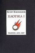 Χαοτικά Ι, , Κακναβάτος, Έκτωρ, 1920-2010, Άγρα, 1997