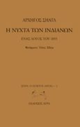 Η νύχτα των Ινδιάνων, Ένας λόγος του 1855, Seattle, Αρχηγός των Ινδιάνων Ντουγάμι, Άγρα, 1997