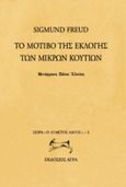 Το μοτίβο της εκλογής των μικρών κουτιών, , Freud, Sigmund, 1856-1939, Άγρα, 1997