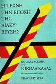 Η τέχνη την εποχή της διακύβευσης και άλλα δοκίμια, , Κάλας, Νικόλαος, 1907-1988, Άγρα, 1997