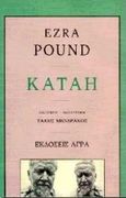 Κατάη, , Pound, Ezra Loomis, 1885-1972, Άγρα, 1997