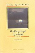 Η αθέατη πλευρά της σελήνης, Διηγήματα, Πρωτοπαπάς, Πάνος, Εκδόσεις Καστανιώτη, 1989