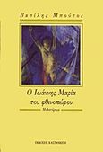 Ο Ιωάννης Μαρία του φθινοπώρου, Μυθιστόρημα, Μπούτος, Βασίλης, Εκδόσεις Καστανιώτη, 1990