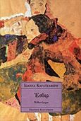 Έσθερ, Μυθιστόρημα, Καρατζαφέρη, Ιωάννα, Εκδόσεις Καστανιώτη, 1991