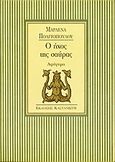 Ο ήχος της σαύρας, Αφήγημα, Πολιτοπούλου, Μαρλένα, 1950-, Εκδόσεις Καστανιώτη, 1992