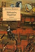 Μεθυσμένη ορχήστρα, Διηγήματα, Θεοφίλου, Αχιλλέας, Εκδόσεις Καστανιώτη, 1992