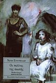 Οι πολίτες της σιωπής, Μυθιστόρημα, Ευθυμιάδη, Νένη, Εκδόσεις Καστανιώτη, 1993