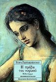 Η πρόβα του νυφικού, Μυθιστόρημα, Γιαννακοπούλου, Ντόρα, Εκδόσεις Καστανιώτη, 1993