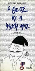 Ο Θεός κι η ψυχή μας, Εθνοψυχογράφημα, Καββαθάς, Βασίλης, Εκδόσεις Καστανιώτη, 1994