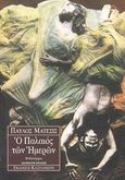 Ο παλαιός των ημερών, Μυθιστόρημα, Μάτεσις, Παύλος, 1933-2013, Εκδόσεις Καστανιώτη, 2000