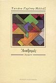 Αναδρομές, Διηγήματα, Γκρίτση - Μιλλιέξ, Τατιάνα, Εκδόσεις Καστανιώτη, 1989