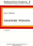 Παιδαγωγική ψυχολογία, , Καψάλης, Αχιλλέας Γ., Κυριακίδη Αφοί, 1995