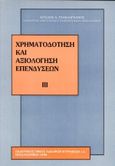 Χρηματοδότηση και αξιολόγηση επενδύσεων, , Τσακλαγκάνος, Άγγελος Α., Κυριακίδη Αφοί, 1996