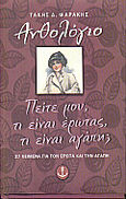 Πείτε μου, τι είναι έρωτας, τι είναι αγάπη;,  27 κείμενα για τον έρωτα και την αγάπη, , Άγκυρα, 1999