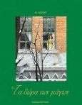 Τα δώρα των μάγων, , Henry, O., 1862-1910, Εκδόσεις Παπαδόπουλος, 1997