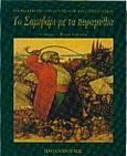 Το σαμοβάρι με τα παραμύθια, , Gogol, Nikolaj Vasilievic, 1809-1852, Εκδόσεις Παπαδόπουλος, 1997