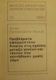 Προβλήματα εφαρμοστέου δικαίου στις σχέσεις μεταξύ γονέων και τέκνων που γεννήθηκαν χωρίς γάμο, , Παπασιώπη - Πασιά, Ζωή, Εκδόσεις Σάκκουλα Α.Ε., 1991