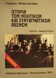 Ιστορία των πολιτικών και συνταγματικών θεσμών, , Αναστασιάδης, Γεώργιος Ο., Εκδόσεις Σάκκουλα Α.Ε., 1993