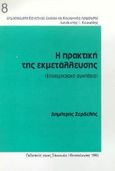 Η πρακτική της εκμετάλλευσης (επιχειρησιακή συνήθεια) και η σχέση της με τους άλλους παράγοντες διαμόρφωσης των όρων εργασίας, , Ζερδελής, Δημήτρης, Εκδόσεις Σάκκουλα Α.Ε., 1993