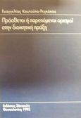Πρόσθετοι ή παρεπόμενοι ορισμοί στη διοικητική πράξη, , Κουτούπα - Ρεγκάκου, Ευαγγελία, Εκδόσεις Σάκκουλα Α.Ε., 1993