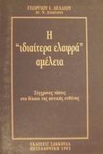 Η ιδιαίτερα ελαφρά αμέλεια, Σύγχρονες τάσεις στο δίκαιο της αστικής ευθύνης, Δέλλιος, Γεώργιος Ι., Εκδόσεις Σάκκουλα Α.Ε., 1993