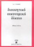 Διοικητικό οικονομικό δίκαιο, , Τάχος, Αναστάσιος Ι., Εκδόσεις Σάκκουλα Α.Ε., 1992