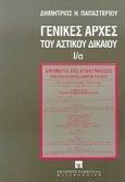 Γενικές αρχές του αστικού δικαίου,  Το δίκαιο και οι κανόνες του: Το δικαίωμα, Παπαστερίου, Δημήτριος Η., Εκδόσεις Σάκκουλα Α.Ε., 1994