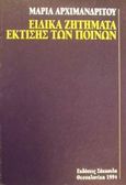 Ειδικά ζητήματα έκτισης των ποινών, , Αρχιμανδρίτου, Μαρία, Εκδόσεις Σάκκουλα Α.Ε., 1994