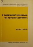 Η συνταγματική κατοχύρωση της κοινωνικής ασφάλισης, Ανάμεσα στην ανάγκη συνεχούς αναπροσαρμογής και την ύπαρξη ενός ελάχιστου σταθερού περιεχομένου, Στεργίου, Άγγελος Σ., Εκδόσεις Σάκκουλα Α.Ε., 1994