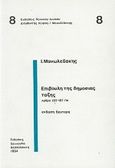 Επιβουλή της δημόσιας τάξης, Άρθρα 183-197 ΠΚ, Μανωλεδάκης, Ιωάννης Ε., Εκδόσεις Σάκκουλα Α.Ε., 1994